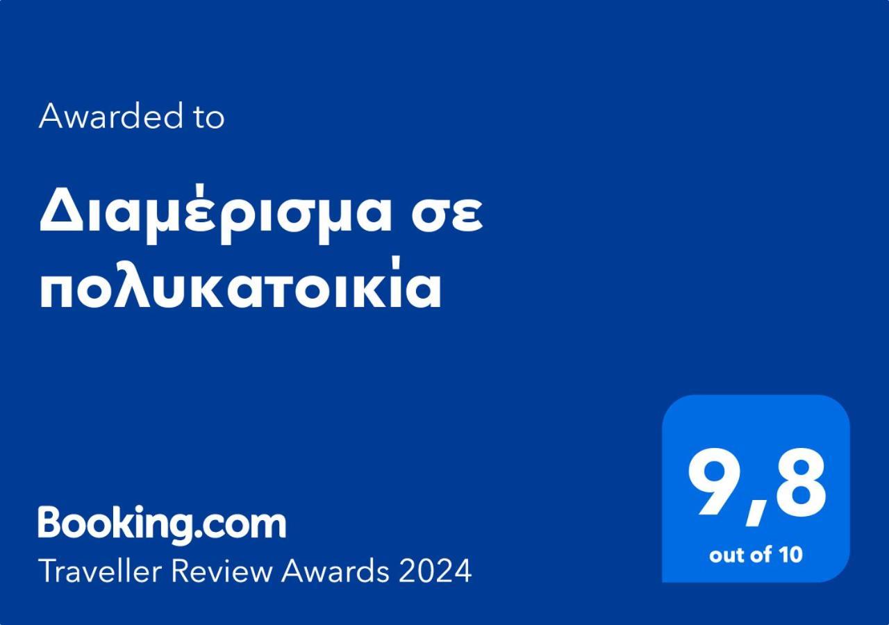 セレスΔιαμέρισμα Σε Πολυκατοικίαアパートメント エクステリア 写真